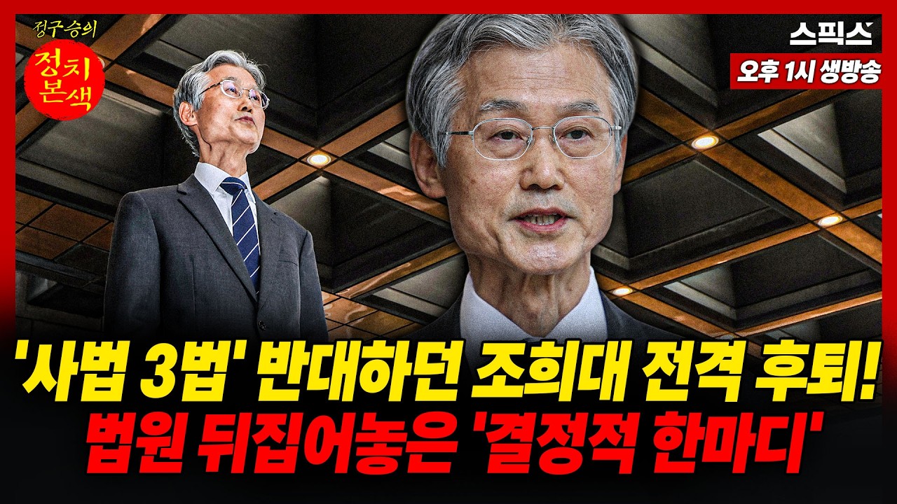 [정치본색] 조희대 오늘 전격 후퇴! 