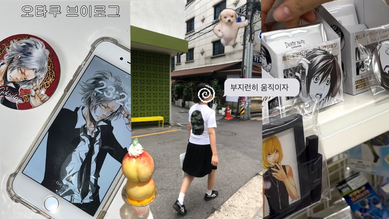 [오타쿠 브이로그] 놀려면 부지런해져야 한다니깐 ! | 홍대 굿즈샵 투어 | 메이플 | 랜덤깡 | 나루토 | 일상 브이로그 | 모동숲 패치
