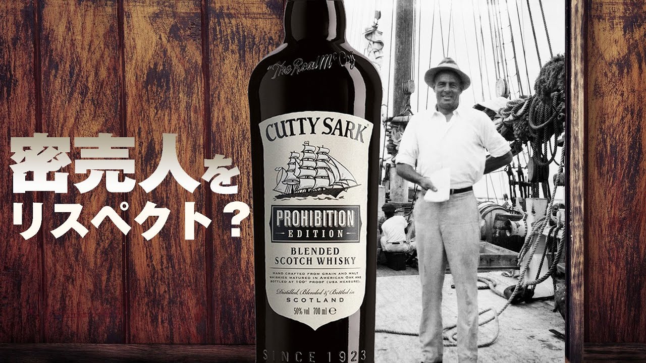 [ウイスキー] カティサーク・プロヒビションとおすすめMV紹介
