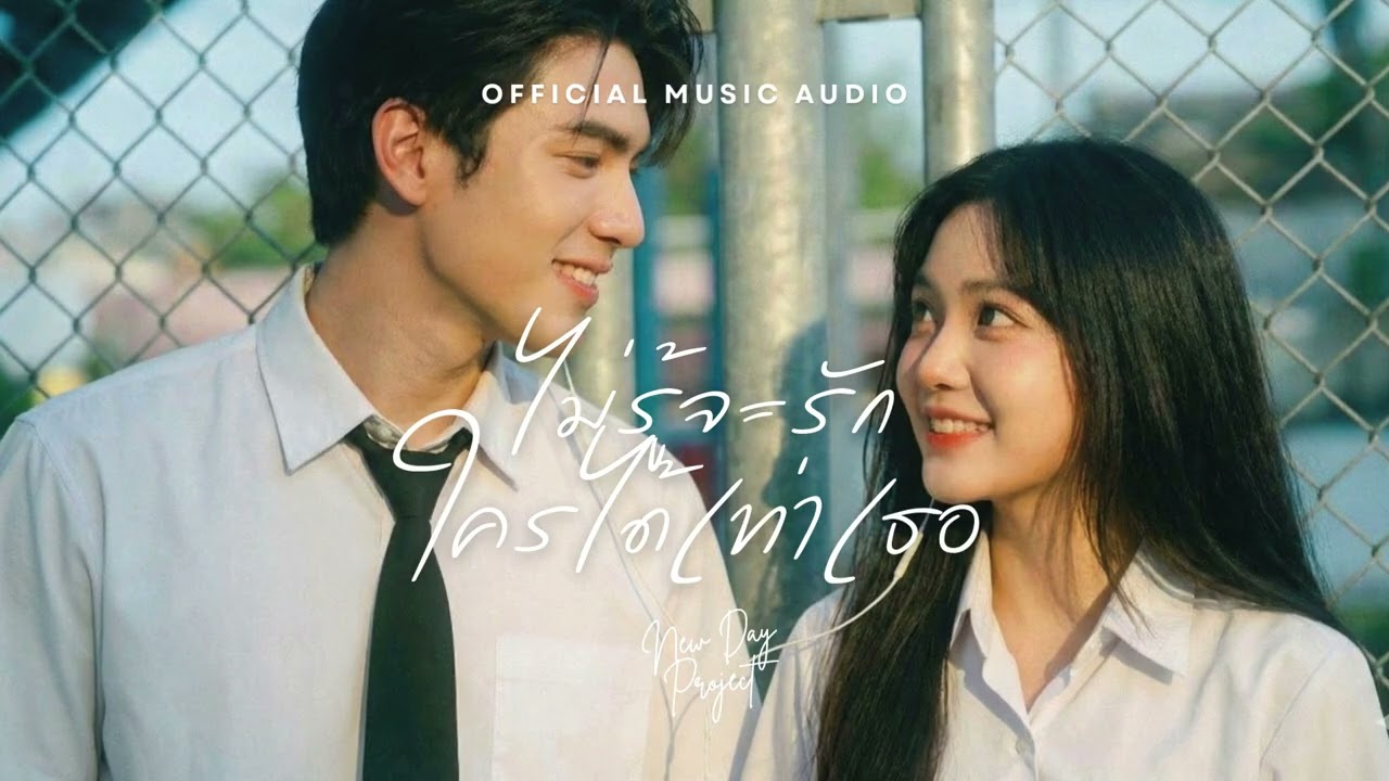 ไม่รู้จะรักใครได้เท่าเธอ-NEW DAY PROJECT | OFFICIAL MUSIC AUDIO