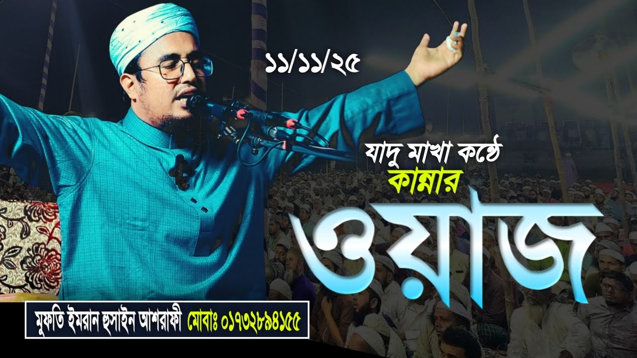 নামাজ না পড়ার ভয়াবহতা ৷ মুফতি ইমরান হুসাইন আশরাফী imran hossain asrafi 01732894155 @imranasrafi123 