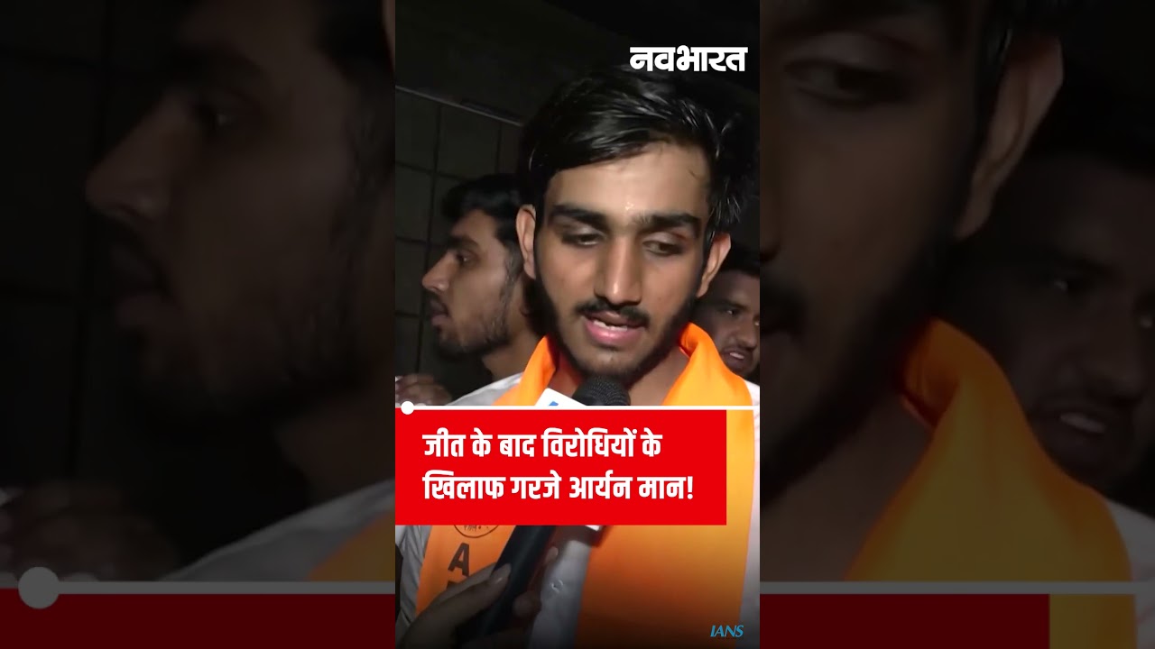 DUSU Election Result 2025 ABVP Aryan Maan Victory: विरोधियों के खिलाफ क्या बोले आर्यन मान?