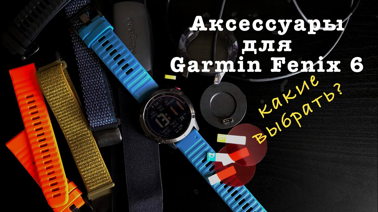 Аксессуары для часов Garmin Fenix 6, что выбрал я?