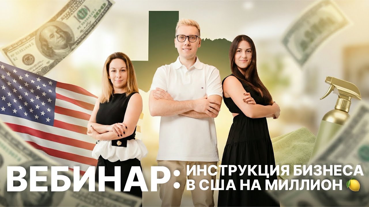 Энциклопедия клинингового бизнеса в Америке: Вся система Nova за 2 часа.
