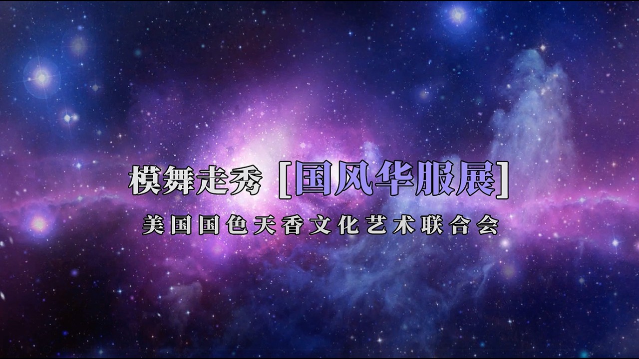 31 国风华服展