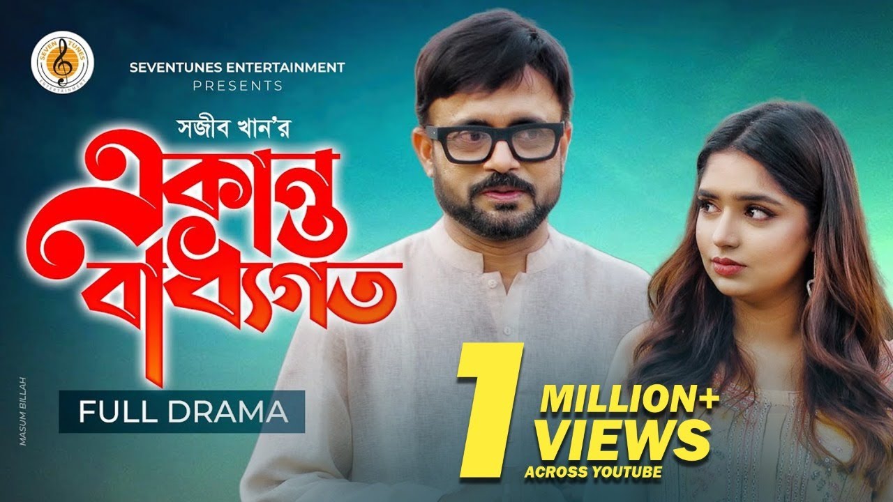 Akanto Baddhogoto I New Natok I একান্ত বাধ্যগত I Akhomo Hasan I Bangla Natok