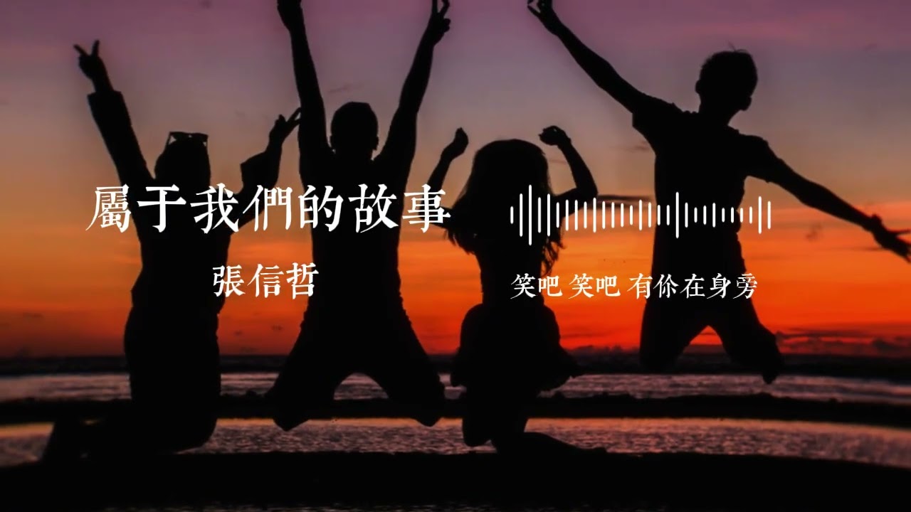 屬於我們的故事 - 張信哲｜這些五花八門的故事啊，這些天花亂墜的想像【動態歌詞MV】張信哲新歌|華語情歌