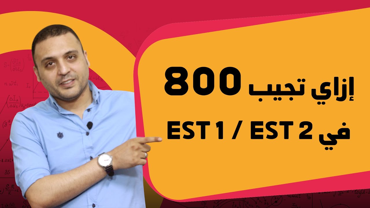EST 1 / EST 2 ازاي تجيب 800 في