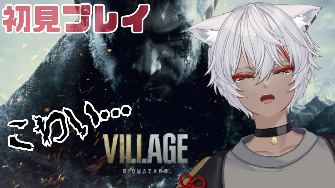 【BIOHAZARD VILLAGE】２年温めて避けてきた VILLAGEやる part2【#男性vtuber/#個人vtuber】
