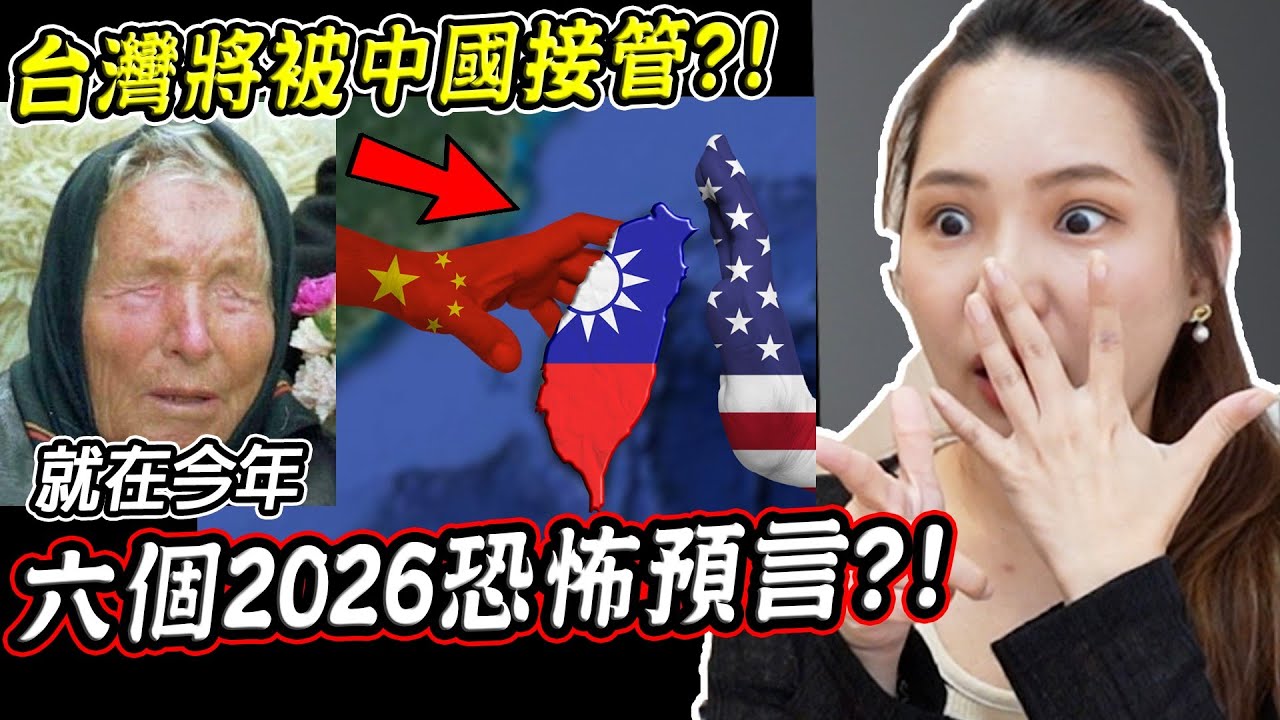 你知道六個2026最恐怖的末日預言，都和台灣有關嗎？【希露弟弟啃雞腿】