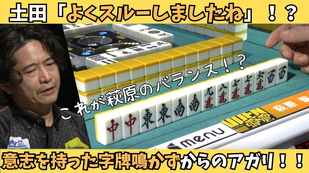 【Mリーグ：萩原聖人】意志を持った字牌鳴かずからの見事なアガリ！これが萩原のバランス！