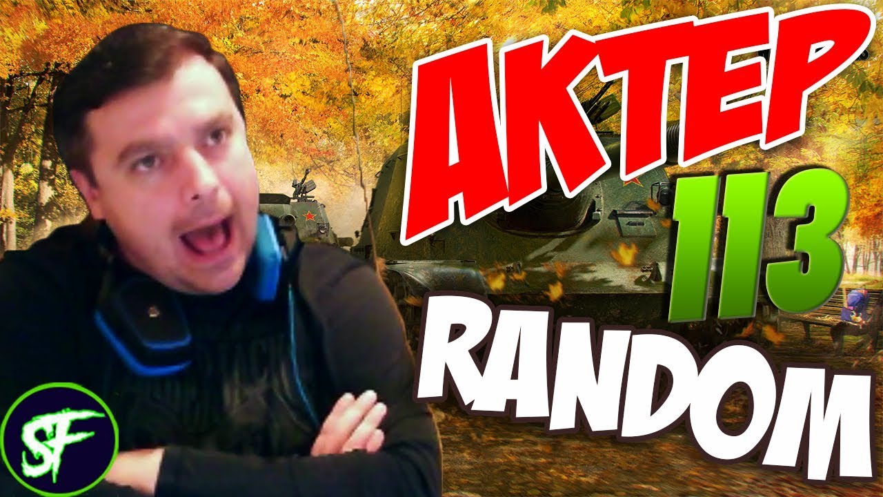 АкТер vs Random #113 НАБИТЬ 10 ФРАГОВ! ЧЕЛЕНДЖ!
