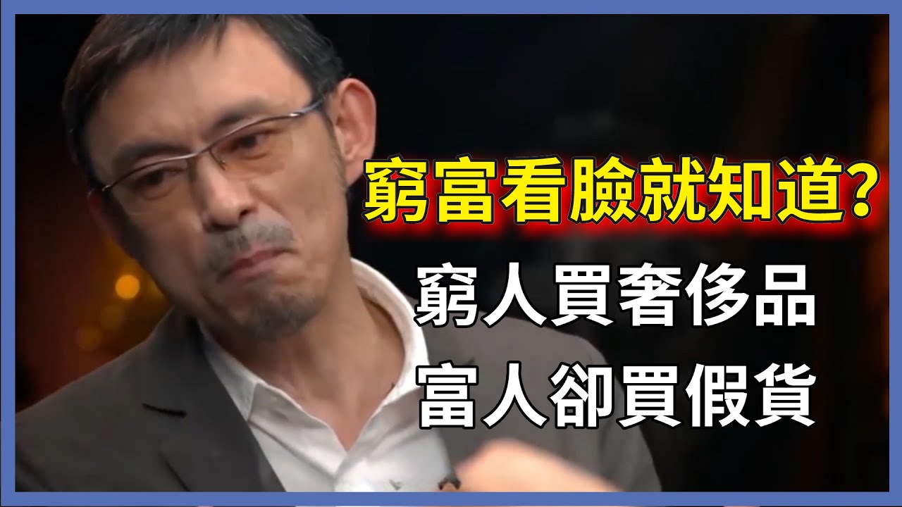 窮富看臉就知道？窮人買奢侈品，富人卻買假貨，窮人和富人有什麼差別？#圆桌派#窦文涛#脱口秀#真人秀#锵锵行天下#锵锵三人行
