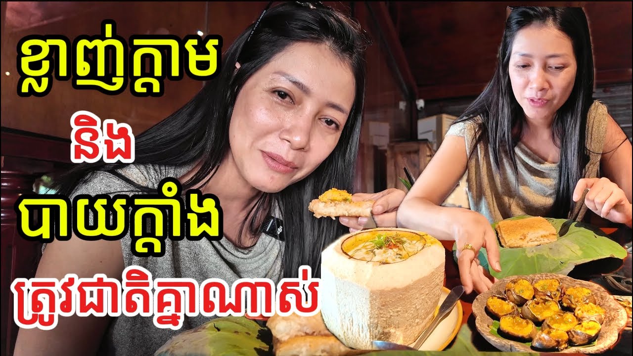 All kinds of delicious Khmer food are available here/ម្ហូបខ្មែរឆ្ងាញ់គ្រប់មុខមានលក់នៅទីនេះ