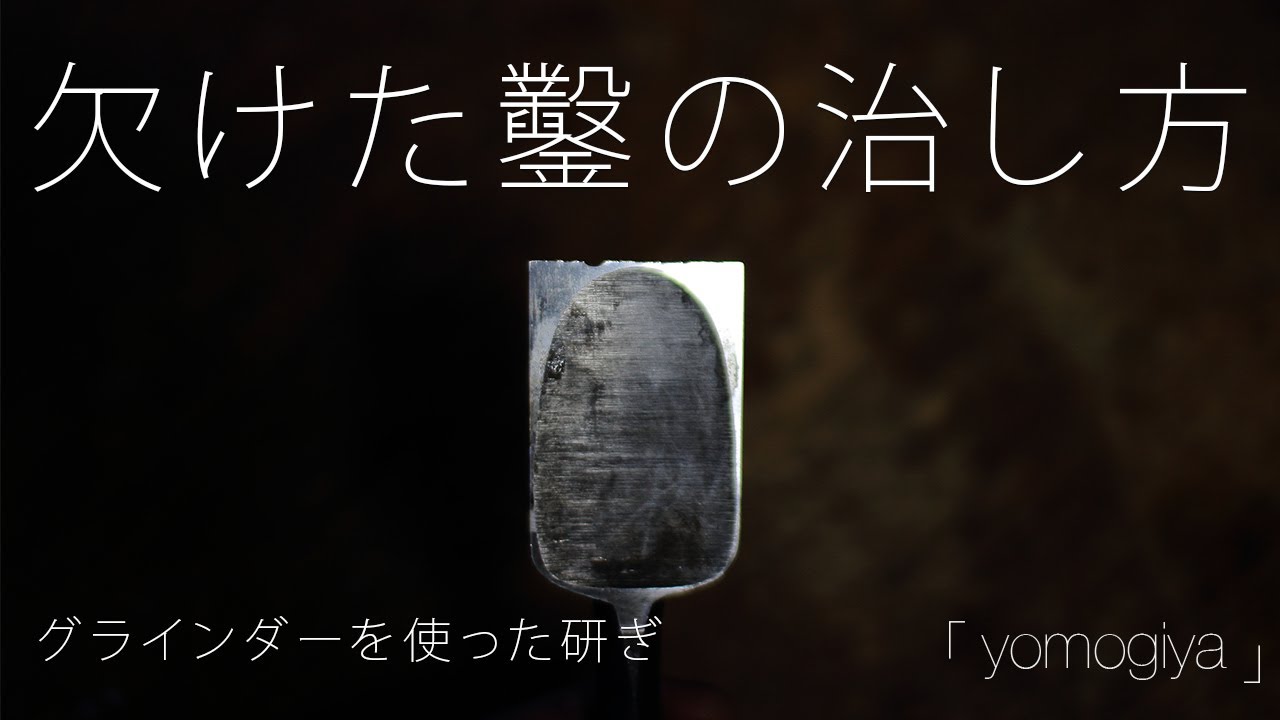欠けた鑿の治し方