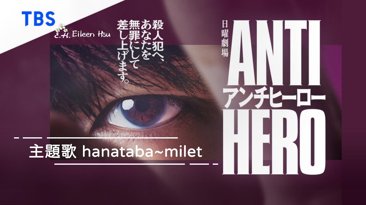 🎵【Jpn/Chn/Eng】(中字) TBS系 日曜劇場『アンチヒーロー』(Anti Hero反英雄)主題歌『hanataba』-milet