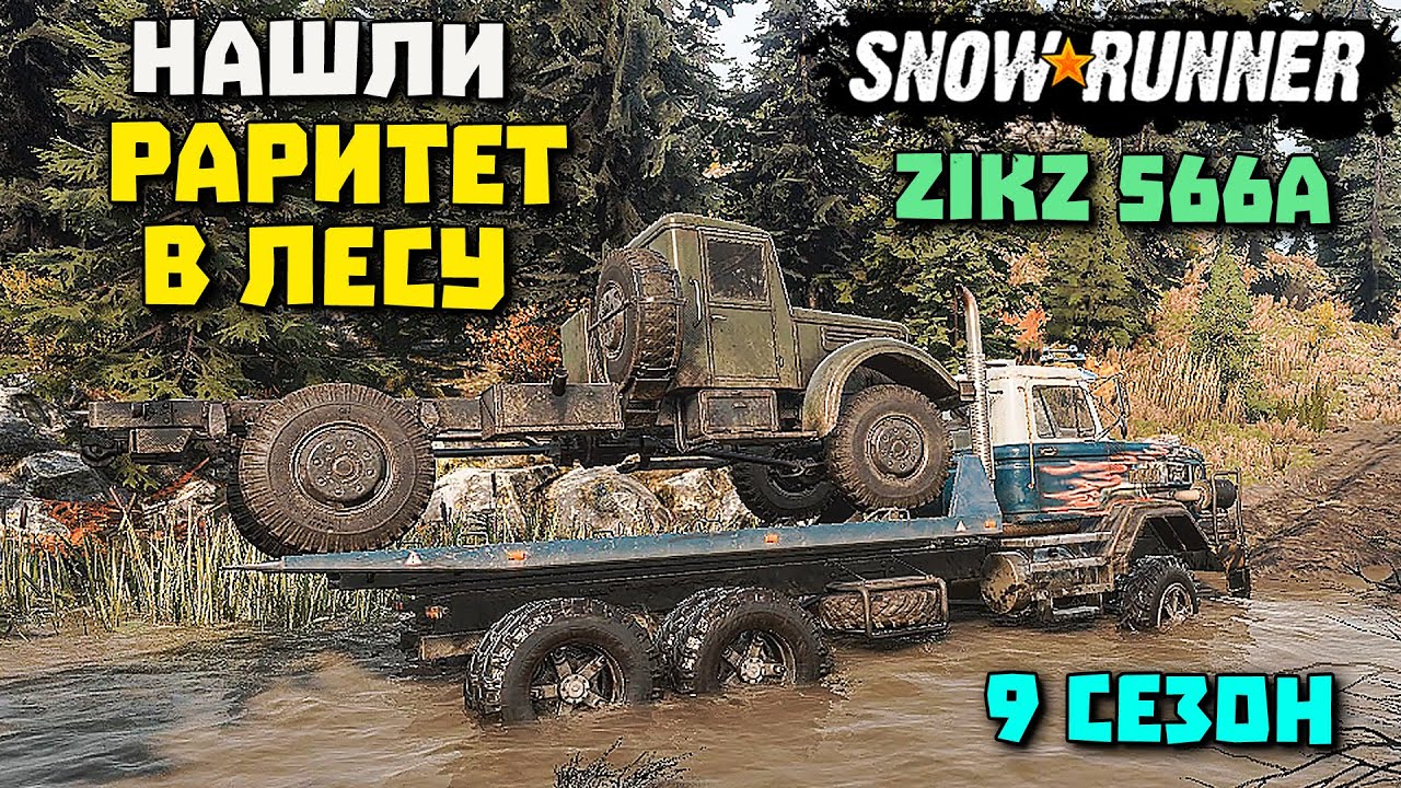 Нашли в лесу! Пожарная машина ZikZ 566A! SnowRunner 2023