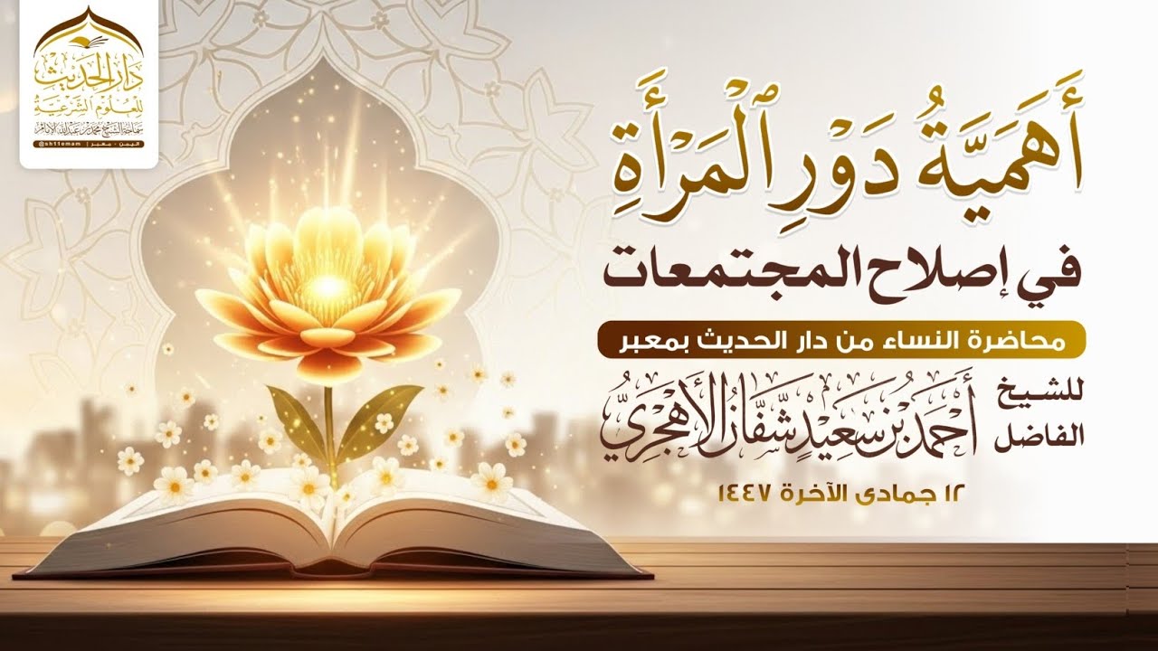 أهمية دور المرأة في إصلاح المجتمعات | محاضرة النساء | للشيخ الفاضل | #أجمد_بن_سعيد_شفان