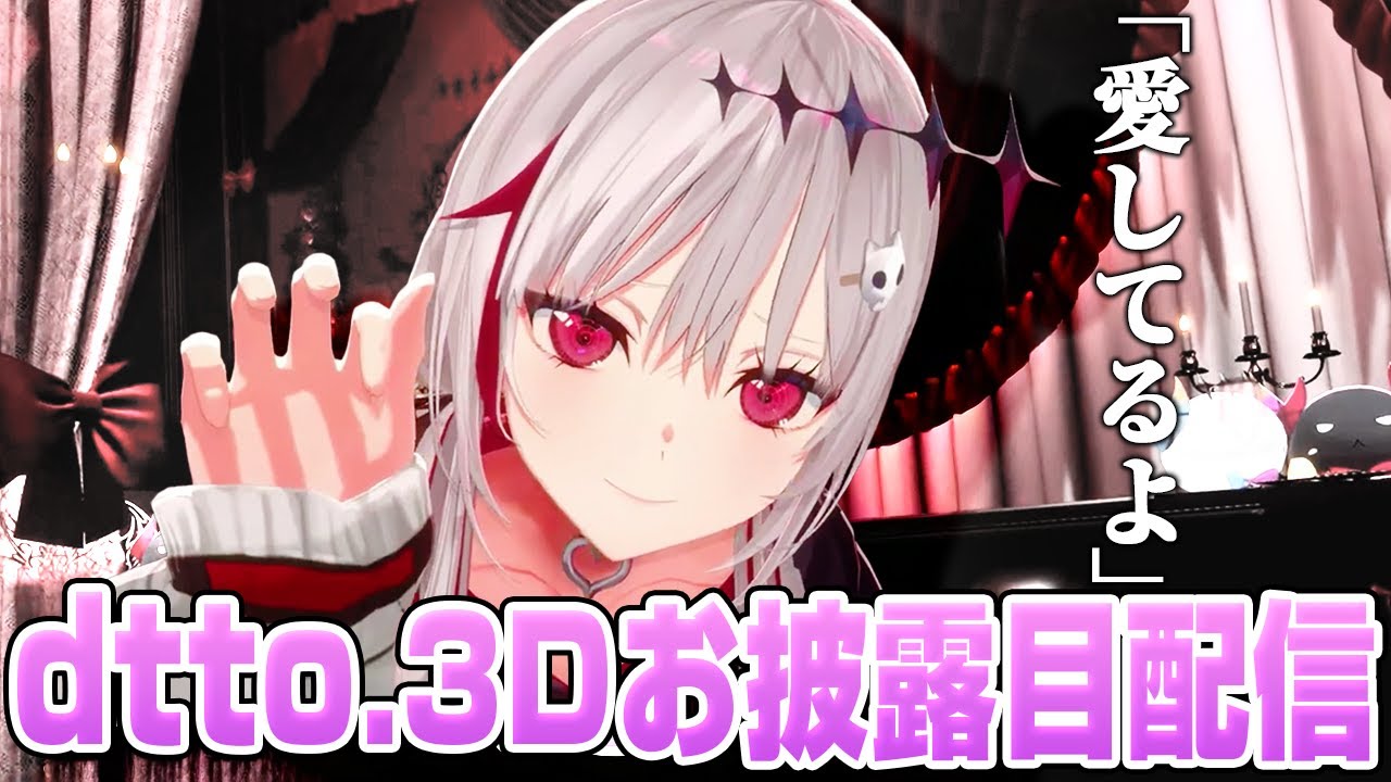 3D配信でゲストの際どいリクエストポーズをするdtto【dtto./切り抜き】