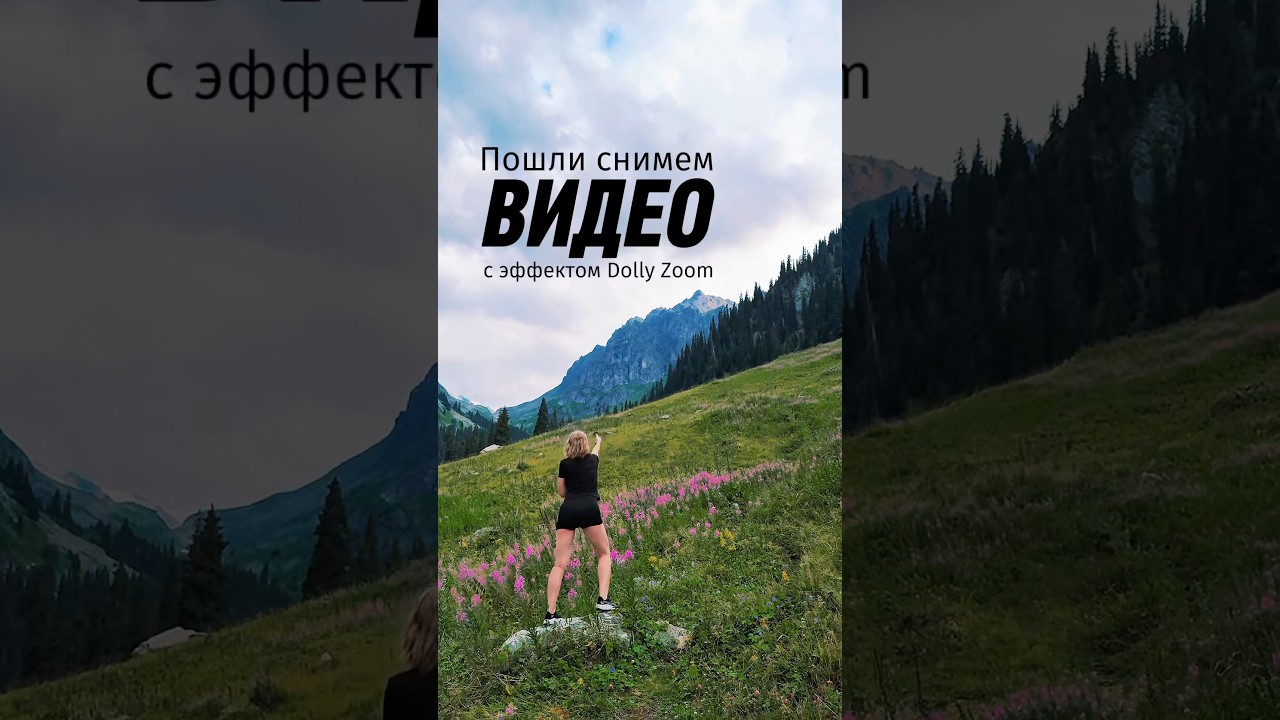 Эффект Dolly Zoom, он же эффект Вертиго, он же наезд Хичкока. #videotutorial #videoideas