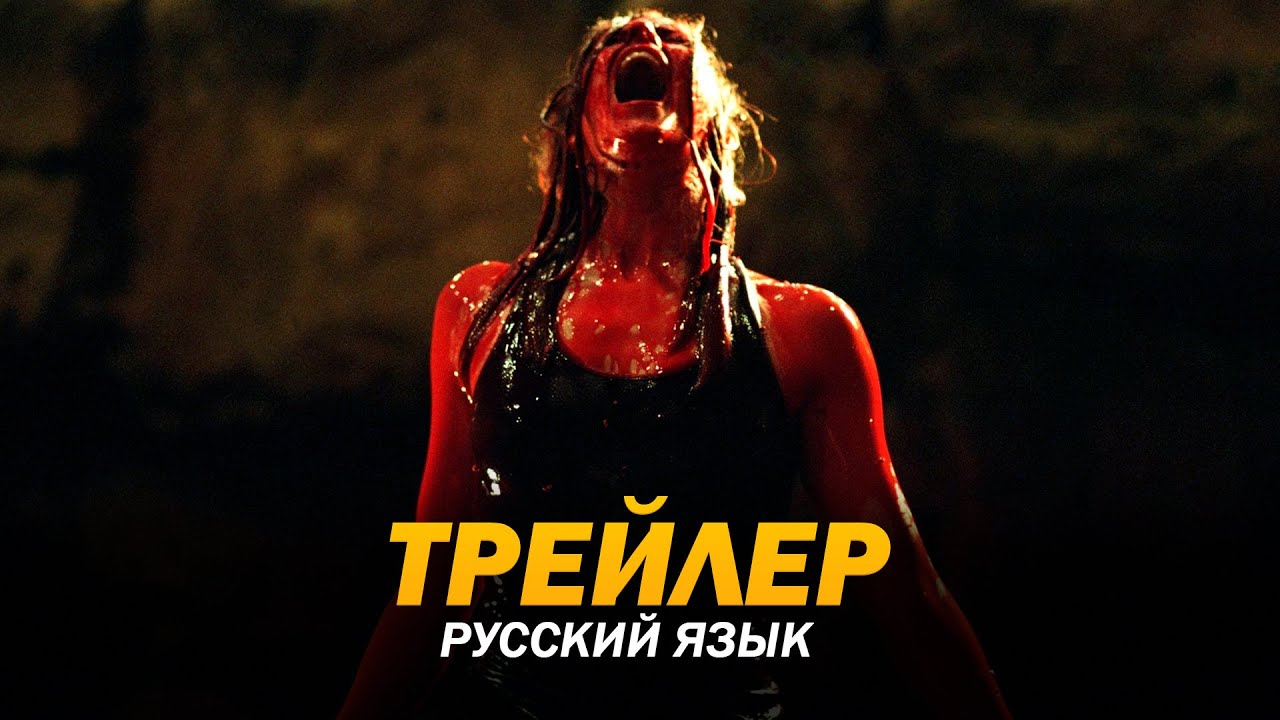 Спуск (2005) Трейлер №2 (русский язык)
