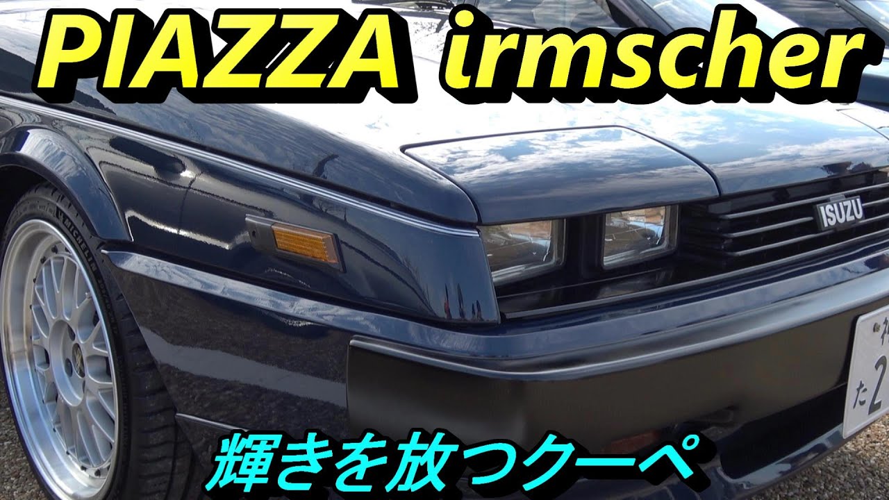 【いすゞ ピアッツァ イルムシャー1987年 JR120】【36年経っても輝きを放つスペシャリティクーペ】