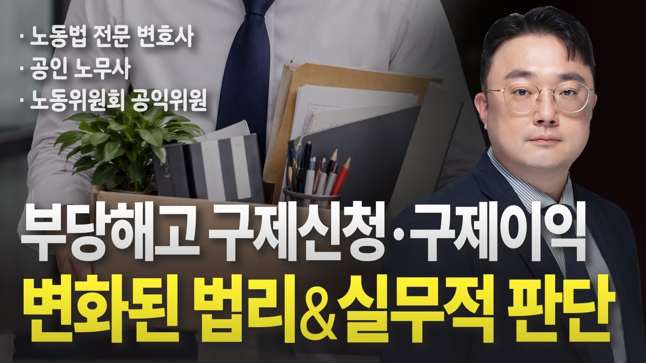 부당해고 구제신청, 복직 못 해도 가능한 이유｜구제이익·임금상당액 최신 법리 총정리