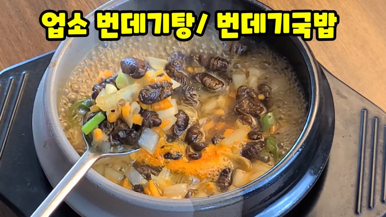 업소 번데기탕 만드는법! 번데기국밥/쇠주 2병~끝