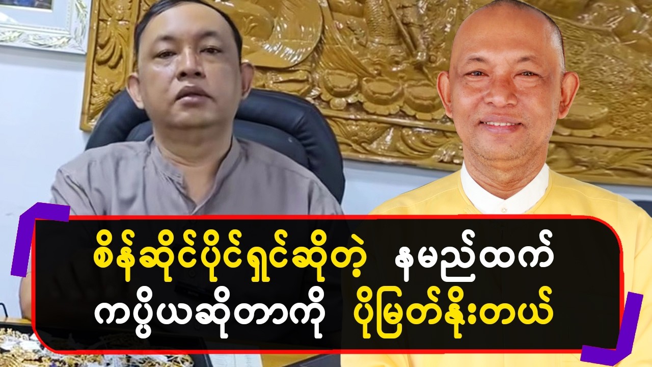 စိန်ဆိုင်ပိုင်ရှင်ဆိုတဲ့ နာမည်ထက် ကပ္ပိယဆိုတာကို ပိုမြတ်နိုးတယ်