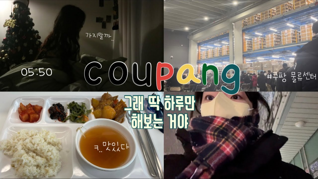 📦쿠팡vlog🛍️| 새벽부터 시작되는 나의 첫 쿠팡알바..🥱| 쿠팡 지원하는 법 어렵지 않아요! | OB출고가 하는 일 | 겨울쿠팡 브이로그