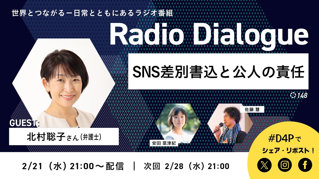 北村聡子さん「SNS差別書込と公人の責任」Radio Dialogue 148（2024/2/21）