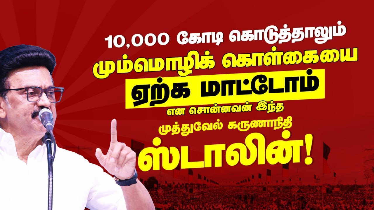 CM MK Stalin latest speech |  மொழிப்போர் தியாகிகள் வீரவணக்க நாள் பொதுக்கூட்டத்தில் | DMK