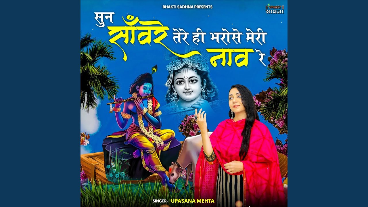 Sun Sanware Tere Hi Bharose Meri Naav Re