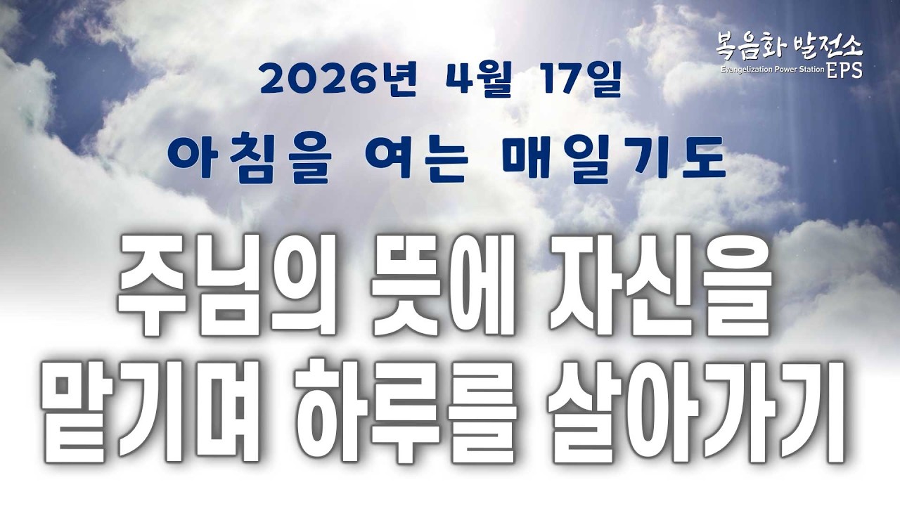 작은 사랑과 정성을 내어놓을 때 일어나는 은총 l 아침을 여는 매일기도 26년 4월 17일