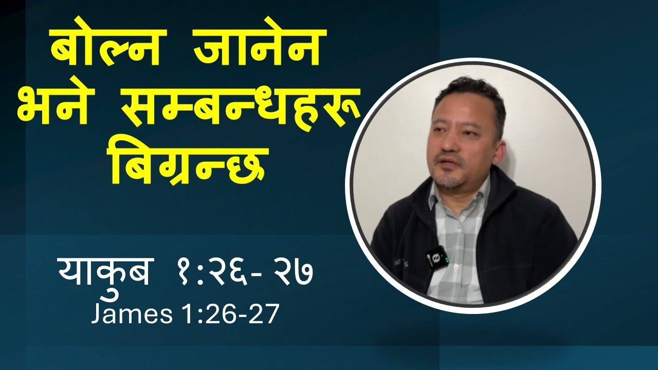 James 1:26-27 बोल्न जानेन भने सम्बन्धहरू बिग्रन्छ