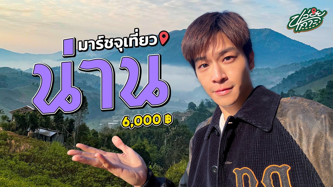 เที่ยวน่านคนเดียวครั้งนี้โดนโกงเฉย แต่ผมก็รักน่านมากอยู่ดี | ปล่อยเกาะ