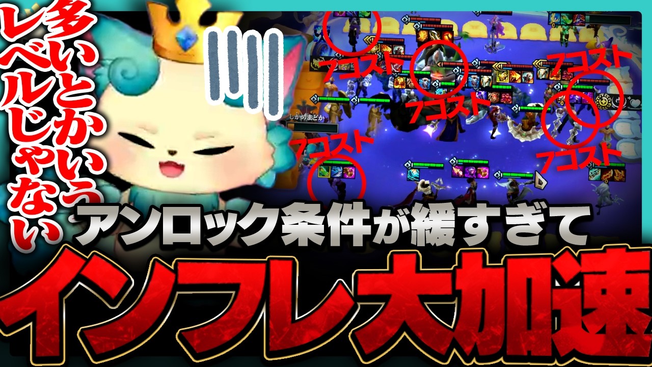 【悲報】TFTアンロック緩和によりインフレが加速してしまう【チャレンジャー / TFT set16】