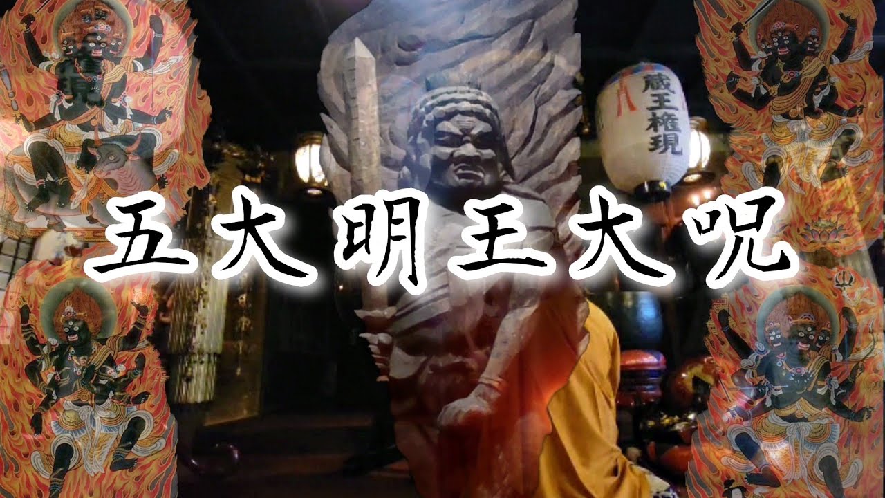 『五大明王大咒』　五大明王それぞれに大咒で唱えています。