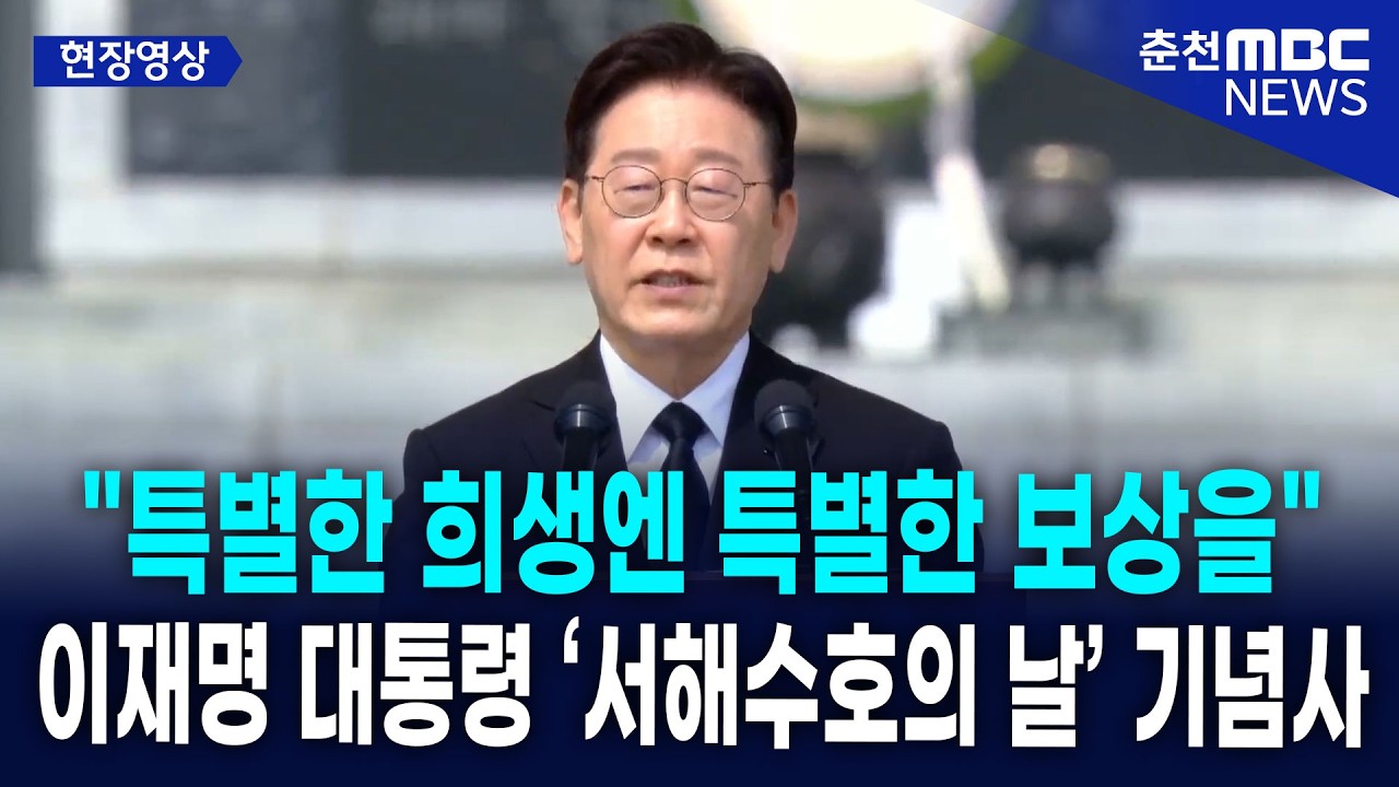 [현장] 이재명 대통령, 기념사에서 서해수호 영웅들 앞 '특별한 보상' 약속
