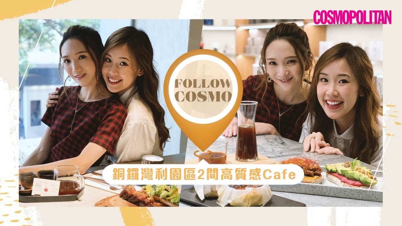 【#FollowCosmo -  銅鑼灣利園區高質感Cafe 好去處】