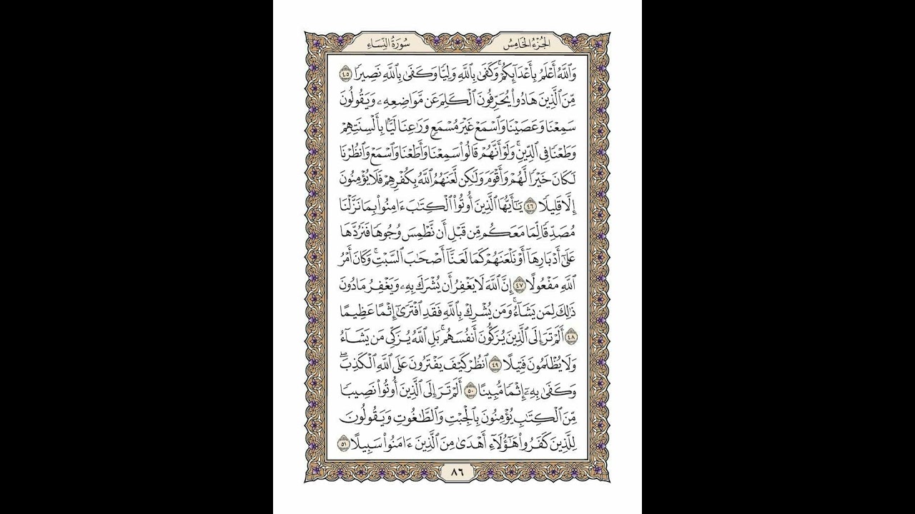 الوجه 86 من القرآن مكرر ١٠ مرات مع الآيات لتسهيل الحفظ | سورة النساء | الشيخ خليفة الطنيجي
