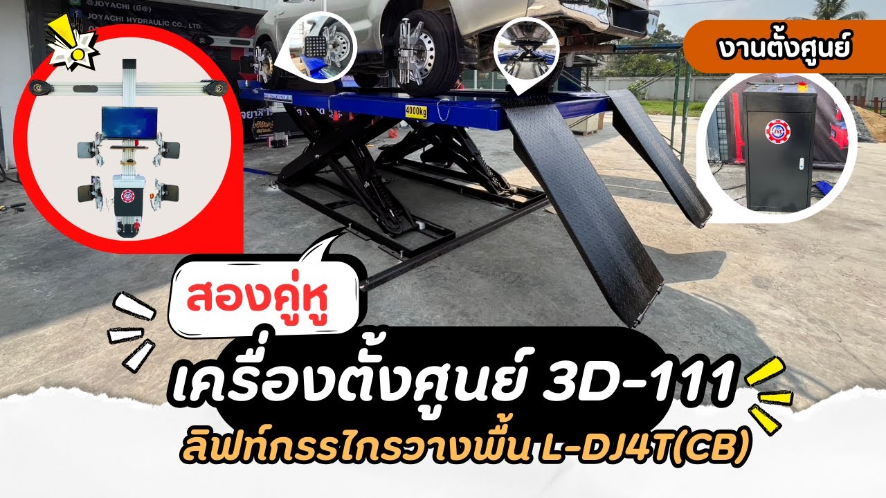 สาธิตการใช้งาน: เครื่องตั้งศูนย์ รุ่น 3D 111 และ ลิฟท์กรรไกรตั้งศูนย์วางพื้น รุ่น L DJ4TCB
