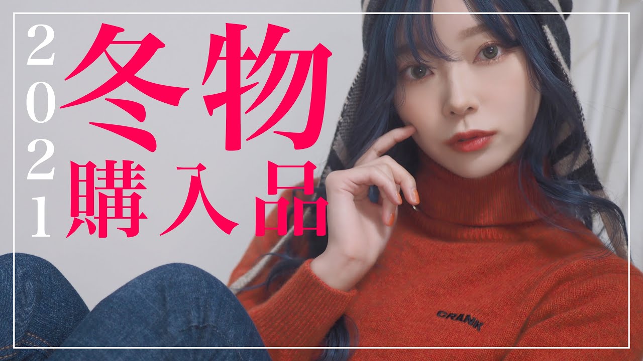 【HAUL】冬物ヤバいたくさん買ったから見て🥺❤️