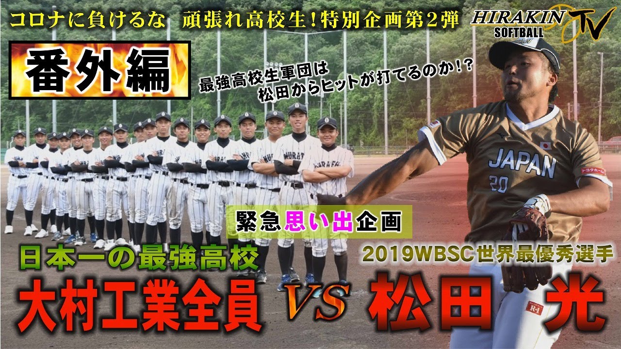 【vs大村工業 番外編】緊急思い出企画！松田 光vs大村工業全員！最強高校生軍団の本気に松田が全力で応えます！