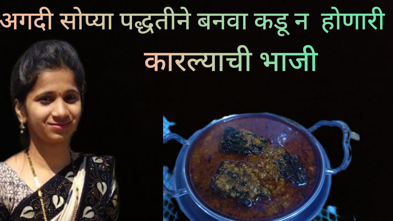 कारल्याची भाजी | आमच्या घरची साधी सोपी भरली मसाला कारली | karale bhaji receipe