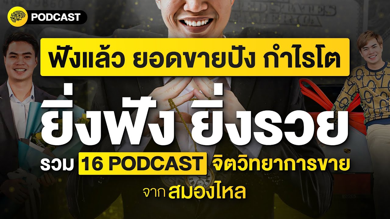 ยอดขายปัง กำไรโต รวม 16 PODCAST จิตวิทยาการขาย จาก สมองไหล | SamoungLai Story Special