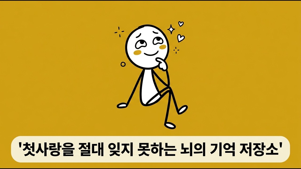 첫사랑을 절대 잊지 못하는 뇌의 기억 저장소#첫사랑 #자이가르닉효과 #기억의비밀