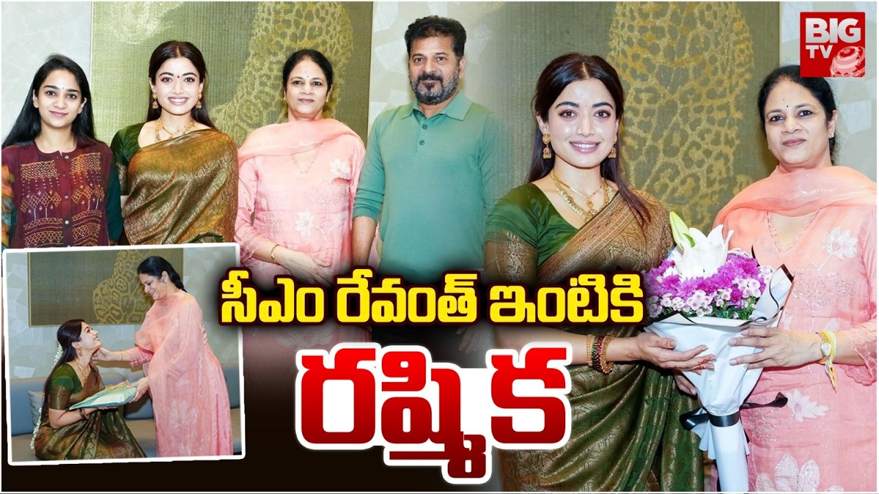సీఎం రేవంత్ ఇంటికి రష్మిక |Rashmika Invites CM Revanth Reddy for Reception |Vijay Devarakonda |BIGTV