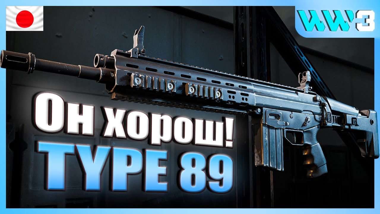 WORLD WAR 3 TYPE 89 ГАЙД ДЛЯ НОВИЧКА + ГЕЙМПЛЕЙ на ТОКИО!