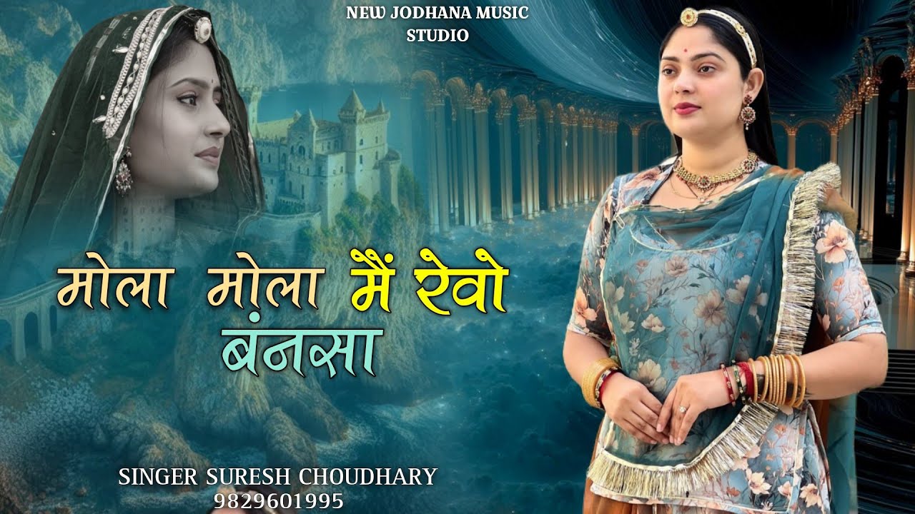 मोला मोला मैं रेवो बंनसा // सिंगर सुरेश चौधरी // Rajasthani Traditional Song // Mahane Le chalo Sath